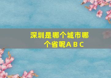 深圳是哪个城市哪个省呢A B C